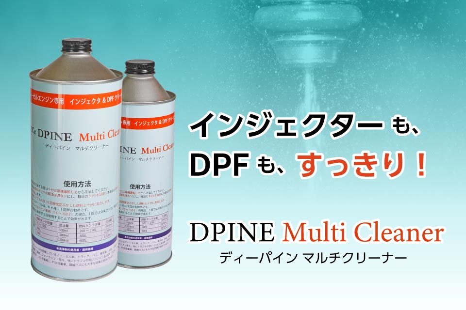インジェクターも、 DPFも、すっきり！DPINE Multi Cleaner
